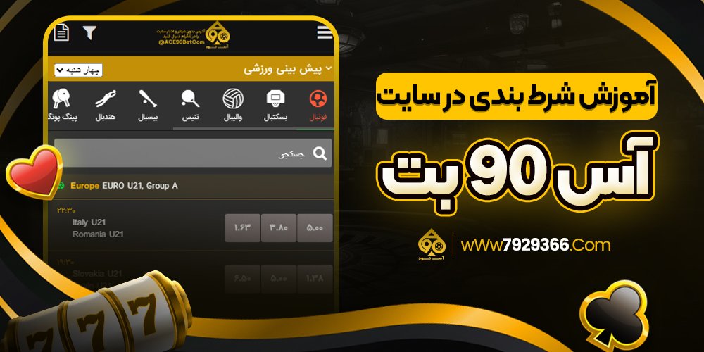 آموزش شرط بندی در سایت آس 90 بت