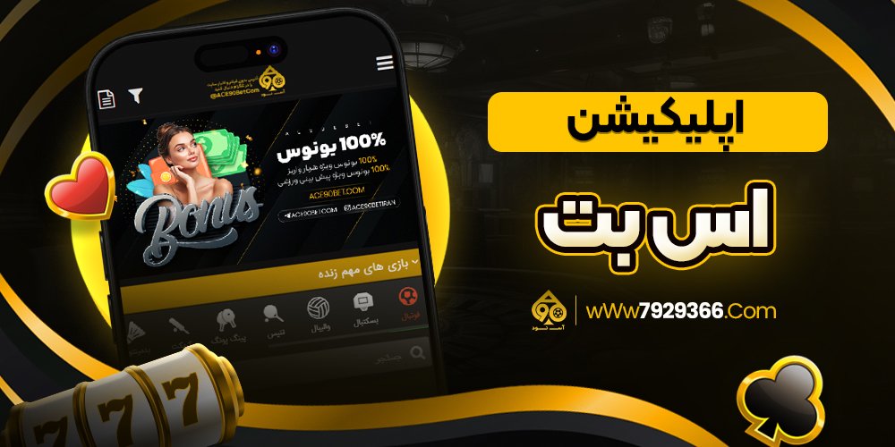 اپلیکیشن اس بت