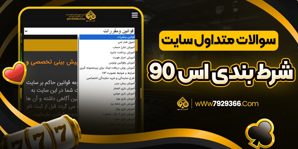 سوالات متداول سایت شرط بندی اس 90