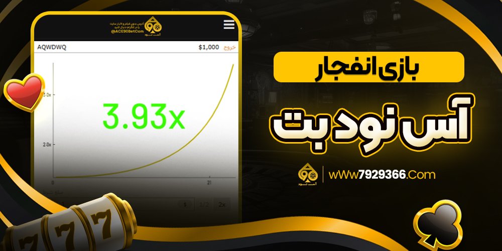 بازی انفجار آس نود بت