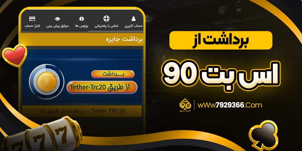 برداشت از اس بت 90