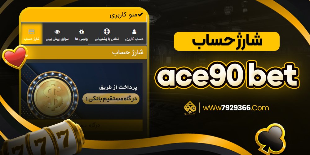شارژ حساب ace90 bet