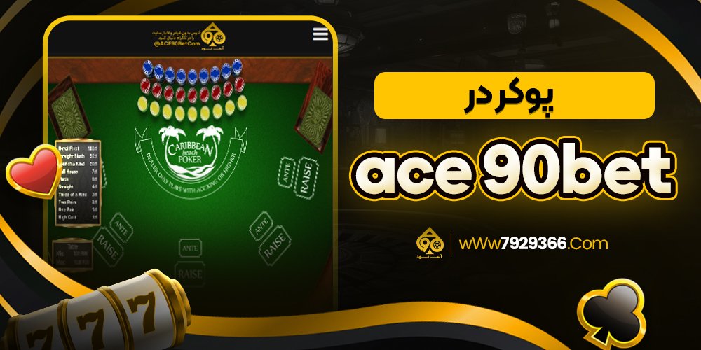 پوکر در ac90bet